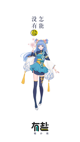 有盐轻小说app截图1