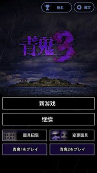 青鬼3汉化中文版截图5