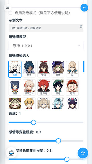 mikutools原神语音合成app截图2