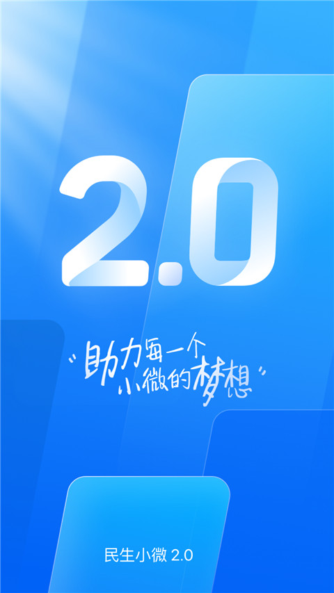 民生小微app最新版截图4