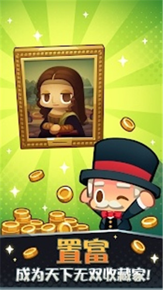 艺术大亨天天拍卖变富翁最新版截图1