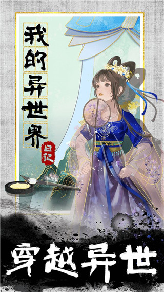我的异世界日记最新版截图3
