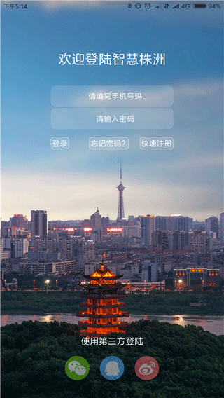 智慧株洲app截图1