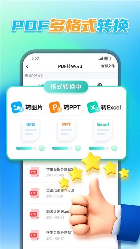 PDF转换王app截图1