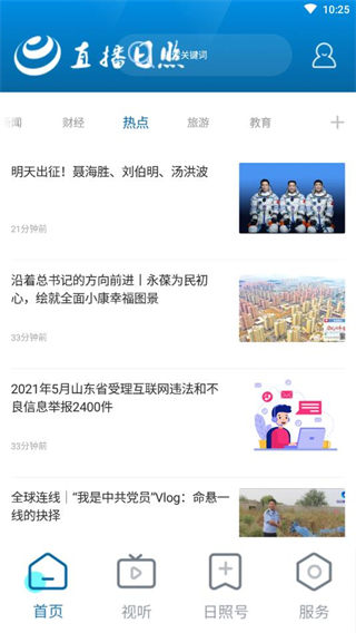 直播日照app截图2
