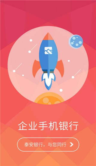 泰安银行企业手机银行app官方版截图1