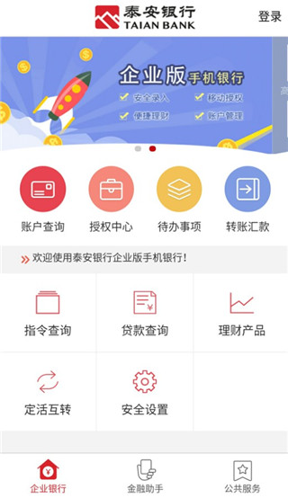 泰安银行企业手机银行app官方版截图3