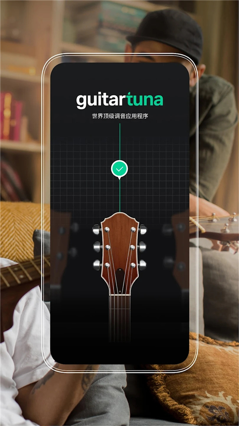 guitartuna吉他调音器截图4