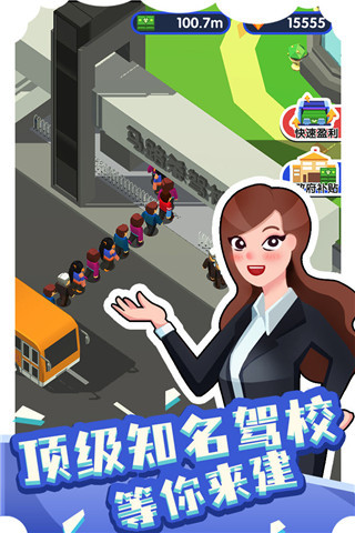 我要开驾校游戏截图1