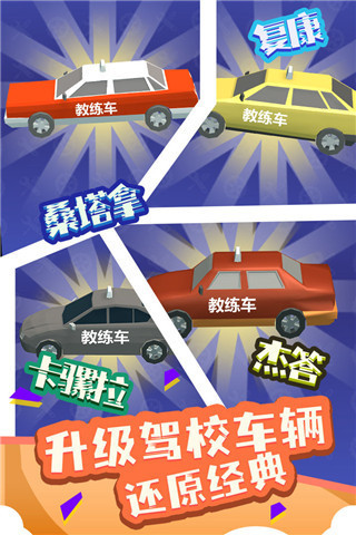 我要开驾校游戏截图5