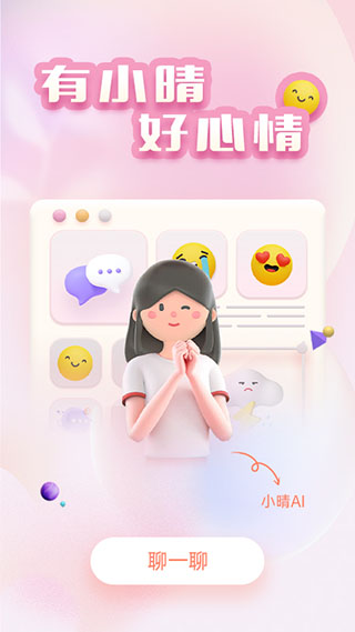 小晴同学App2025最新版截图1