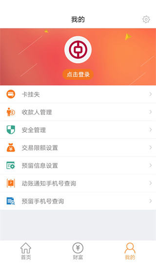 中银富登手机银行app截图2