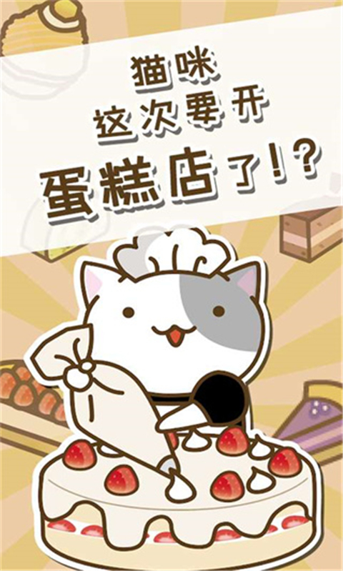 猫咪蛋糕店中文版截图2