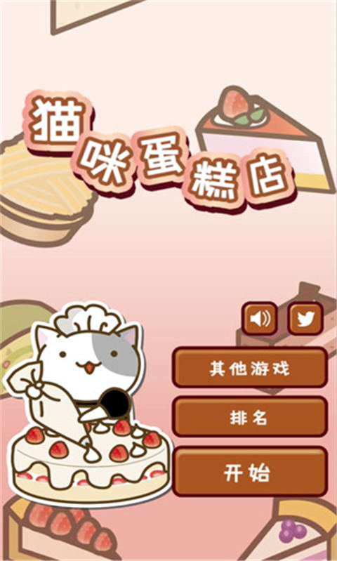 猫咪蛋糕店中文版截图4