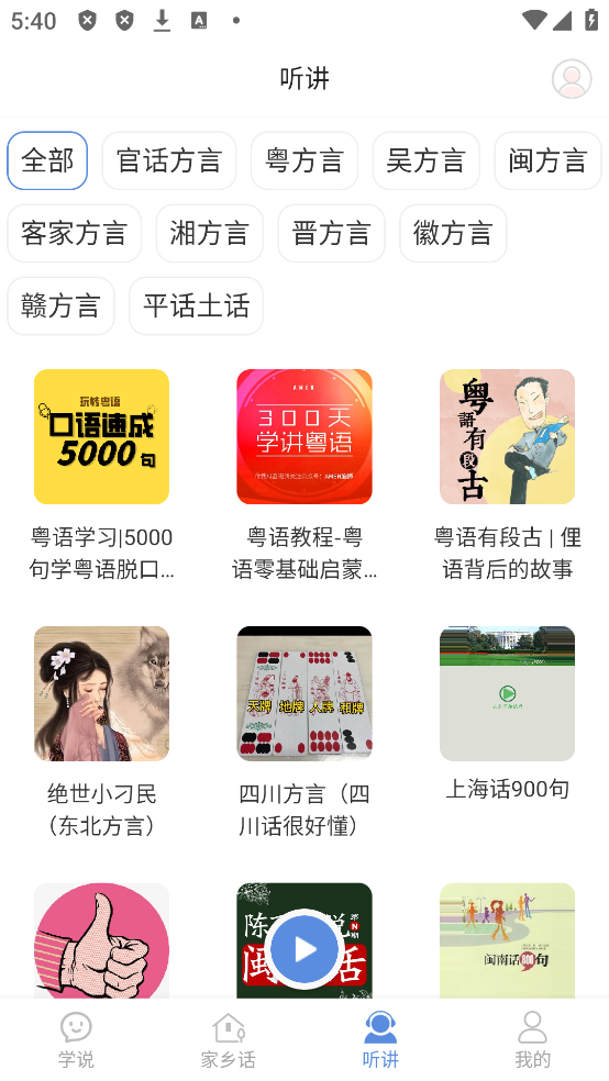 方言通App