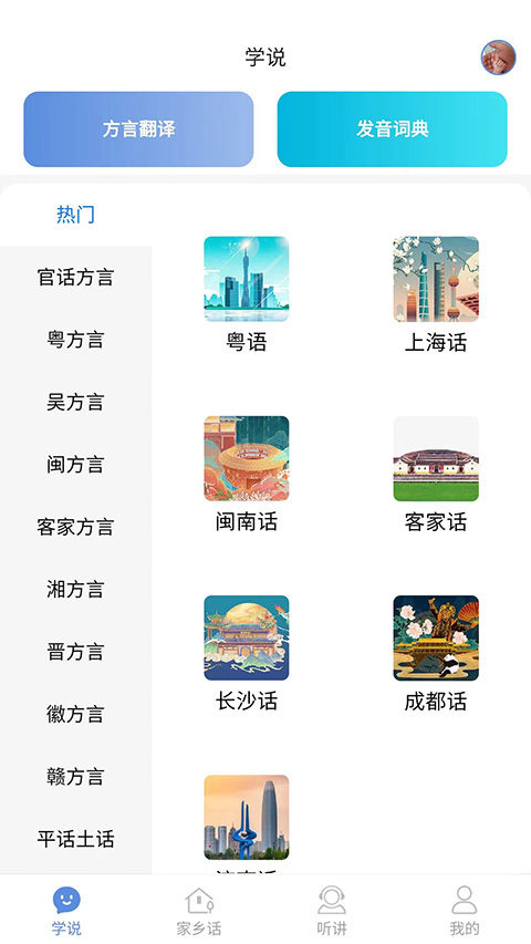 方言通App截图1