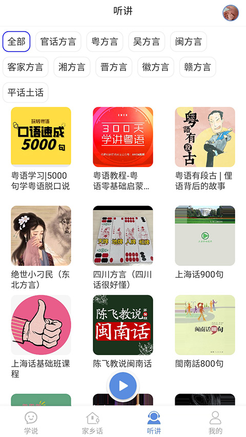 方言通App截图3