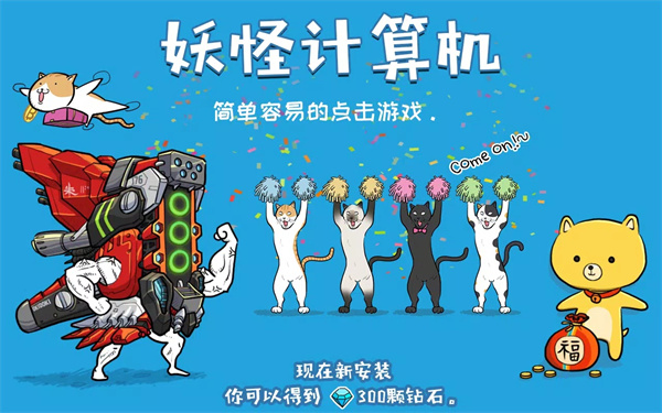 妖怪计算机最新版截图2