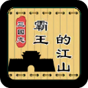 三国志霸王的江山最新版本v0.9.73