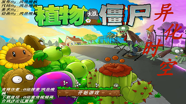 植物大战僵尸异化时空版截图1