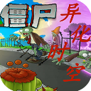 植物大战僵尸异化时空版v0.1