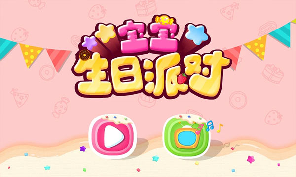 宝宝生日派对游戏截图4