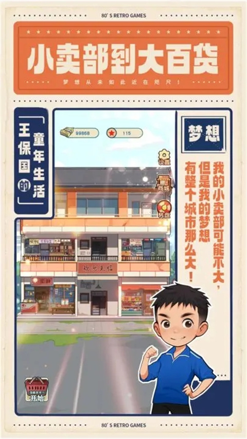 王保国的童年生活游戏截图3