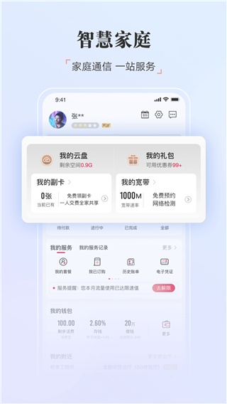 中国联通app官方免费版截图3