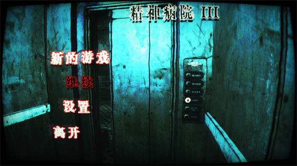 精神病院3手机版截图1