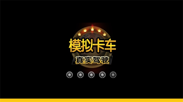 模拟卡车真实驾驶中文汉化版截图2
