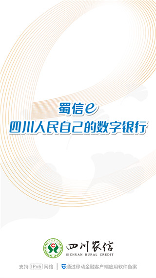 四川农信蜀信e贷APP截图4