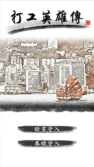 打工英雄传最新版截图1