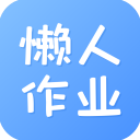 懒人作业答案appv1.4.4