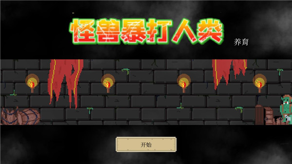 怪兽暴打人类官方版截图1