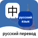 俄语翻译通Appv1.5.6