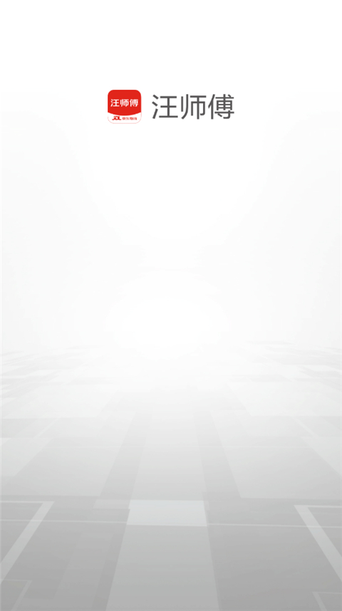 汪师傅接单平台app截图2