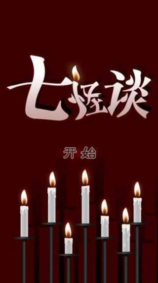 七怪谈中文版截图1