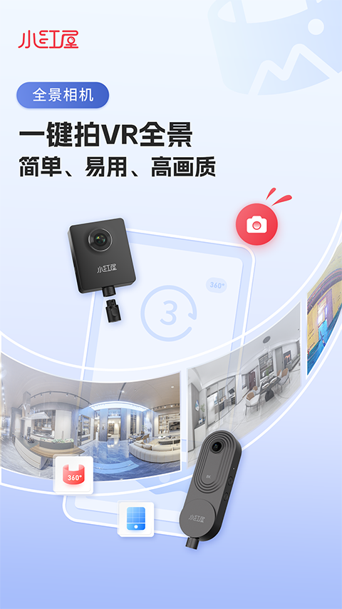 小红屋全景相机app截图3