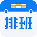 排班助手appv3.9.7