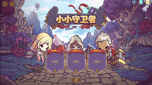 小小守卫者汉化版