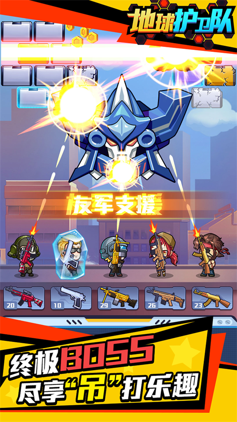 地球护卫队游戏截图5