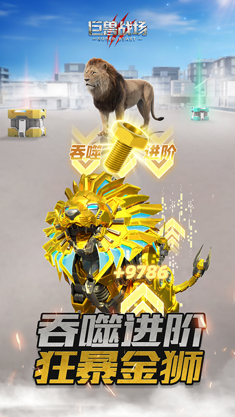 巨兽战场vivo版截图1