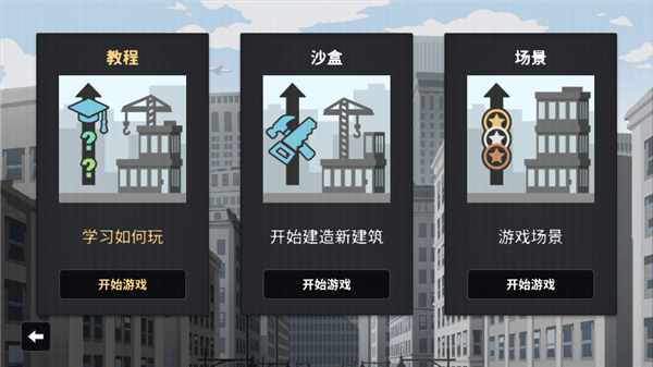 摩天计划游戏截图2
