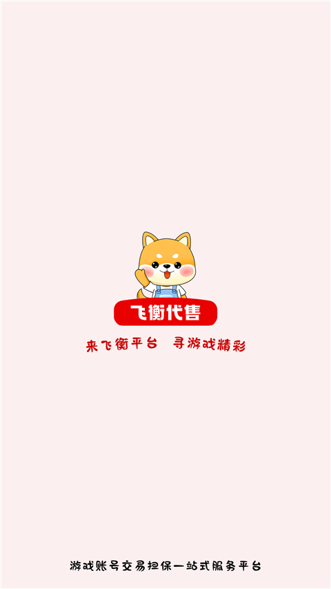 飞衡代售平台截图1