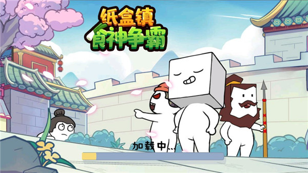 纸盒镇食神争霸最新版截图1