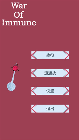 免疫战争手游最新版(War Of Immune)截图1