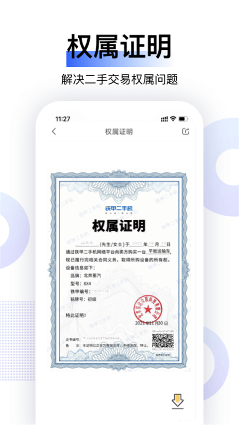 铁甲二手机app截图3