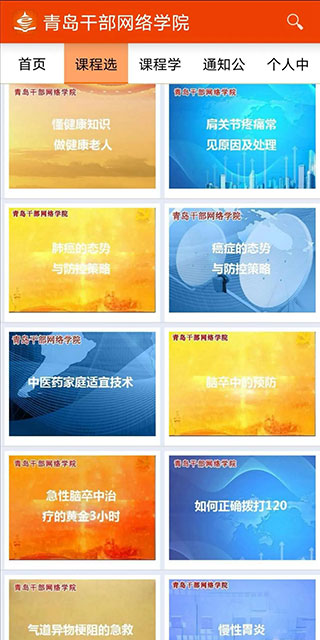 青岛干部网络学院官方版截图3
