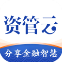 资管云App官方版v4.2.6
