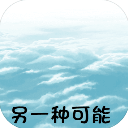 另一种可能免费版v0.2.9
